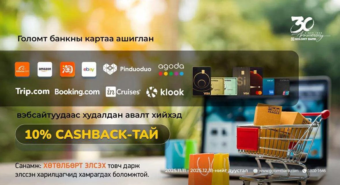 Олон улсын вэбсайтуудаас Голомт банкны картаар худалдан авалт хийгээд 10% буцаан олголт аваарай