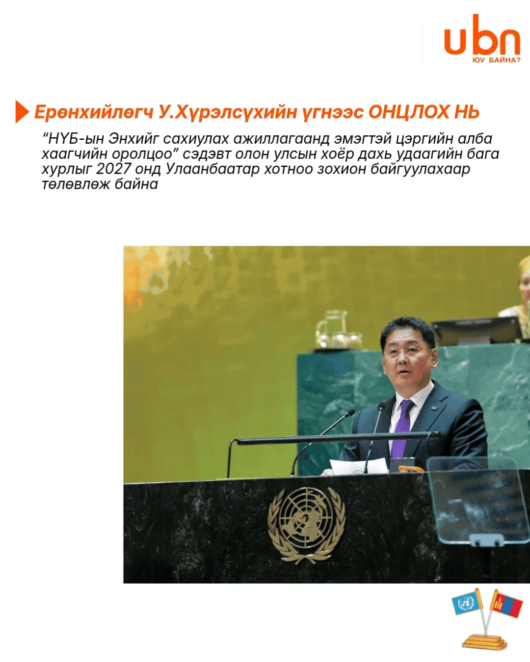 legacy:Hurelsuh Erunhiilugch/NVBHURELSUH/GIF/Turuubokh9.gif