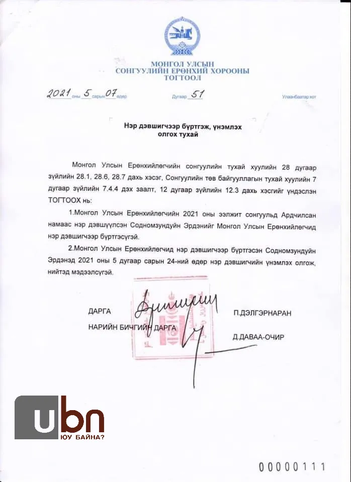 ТАНИЛЦ: АН-аас нэр дэвшигч С.Эрдэнийг нэр дэвшигчээр бүртгэсэн СЕХ-ны тогтоол