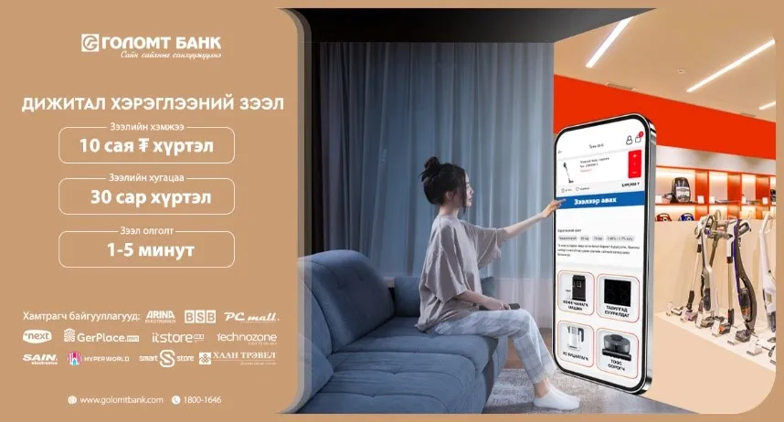 Голомт Банк: Хэрэглээний зээлээ дижиталаар авдаг боллоо