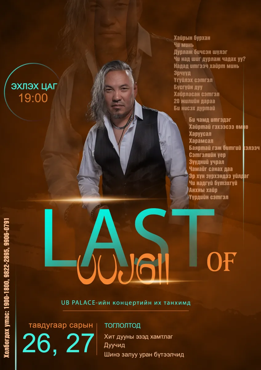 Амьд хөгжмийн шилдгүүд цуглах “Last of Uujgii” тоглолт болно