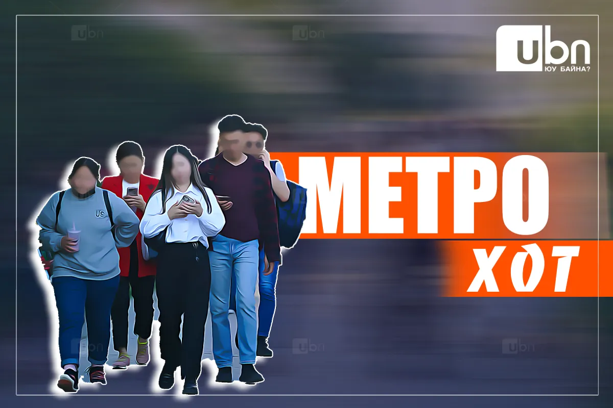 МЕТРО ХОТ: “Инфлүүнсэр“ гэх тодотголтой сошиал олны танилуудад “ХҮНЛЭГ“ сэтгэл хэрэгтэй байна