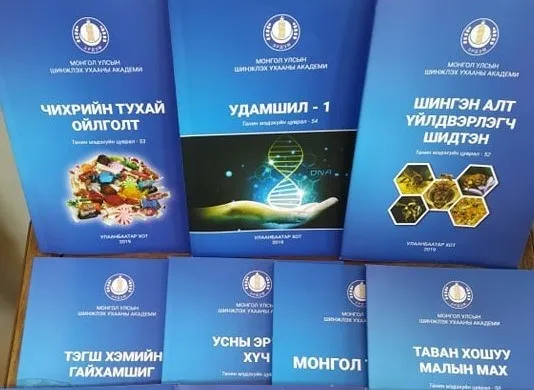 ШУА-аас эрхлэн гаргаж буй шинжлэх ухааны хялбаршуулсан 10 цуврал ном хэвлэгдлээ