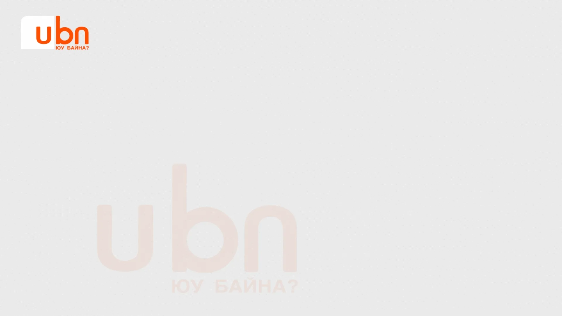 legacy:info hugjlin bank tsuwral 1/hugjliin bank tsuwral 3/ХБ зарцуулалт цуврал 3 (3).gif