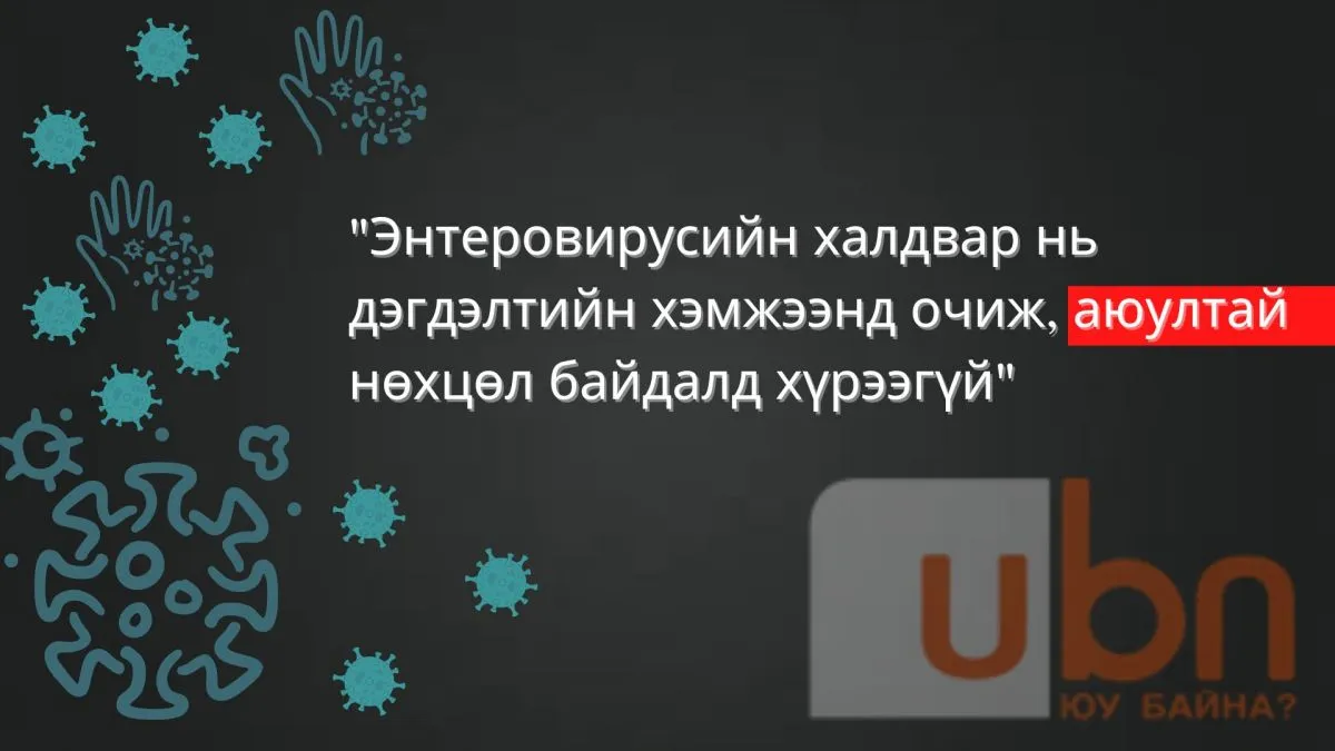 legacy:INTERO/Интеровирусын халдвар нь дэгдэлтийн хэмжээнд очиж, аюултай нөхцөл байдалд хүрээгүй (3).jpg