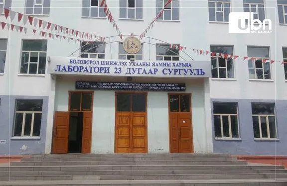 Сургуулийн ариун цэврийн өрөөнд камер байршуулсан 23 дугаар сургуулийг 8 сая төгрөгөөр ТОРГОЖЭЭ