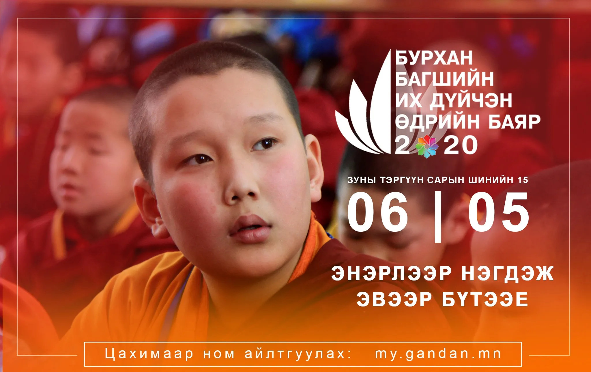 Зургадугаар сарын 5-ны өдөр БҮХ НИЙТЭЭР АМАРНА