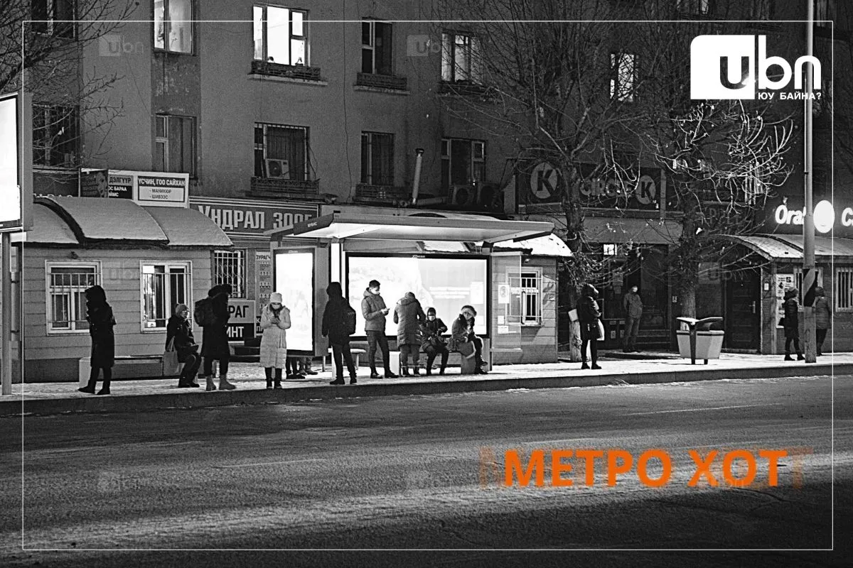 МЕТРО ХОТ: Нийслэлчүүдэд оройн цагаар ажлаа тараад гэр рүүгээ “дөхөх“ нийтийн тээвэр хэрэгтэй байна