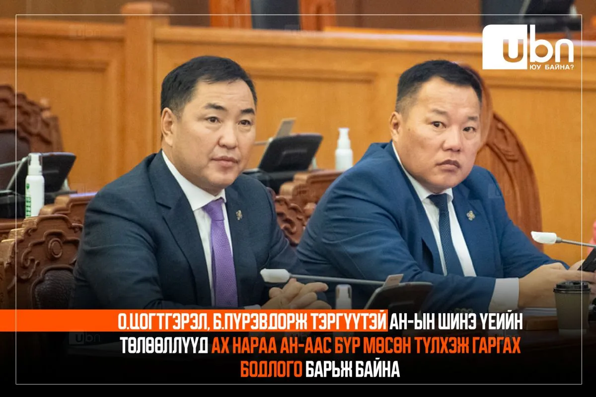 О.Цогтгэрэл, Б.Пүрэвдорж тэргүүтэй АН-ын шинэ үеийн төлөөллүүд ах нараа АН-аас бүр мөсөн түлхэж гаргах бодлого барьж байна