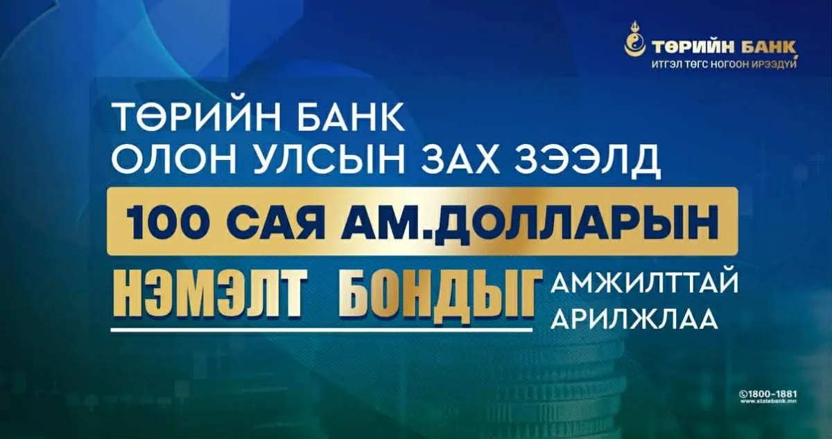Төрийн банк олон улсын зах зээлд 100 сая ам. долларын нэмэлт бондыг амжилттай гаргаж, ногоон ирээдүйн санхүүжилтийг түүчээлэв