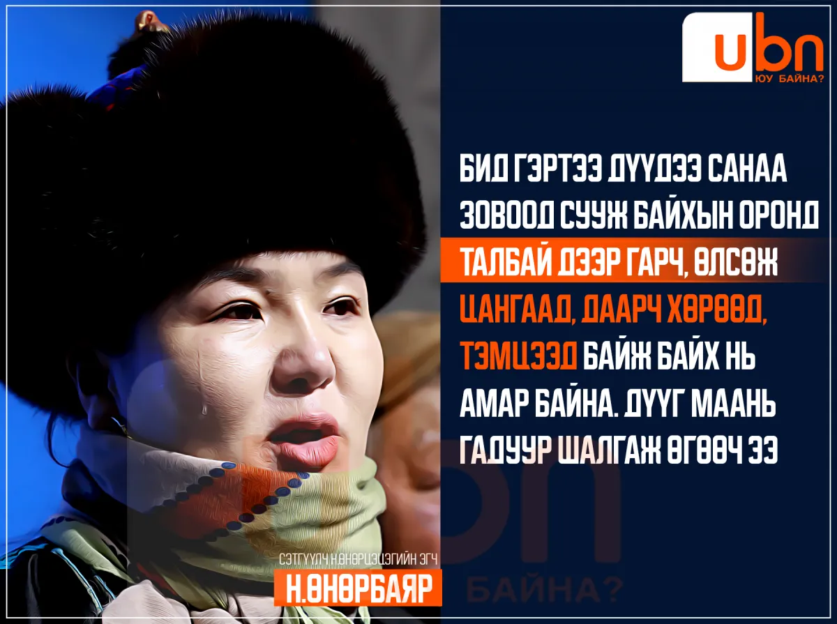 Н.Өнөрбаяр: Дүү маань одоо сэтгэл санааны хувьд муу байгаа. Яаж ч сайхан байх билээ дээ