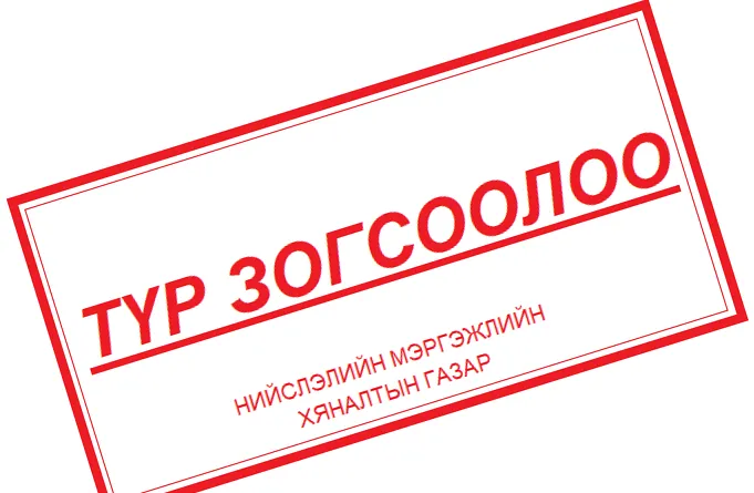Соёл, урлаг үзвэр үйлчилгээний байгууллагуудын үйл ажиллагааг зогсоолоо