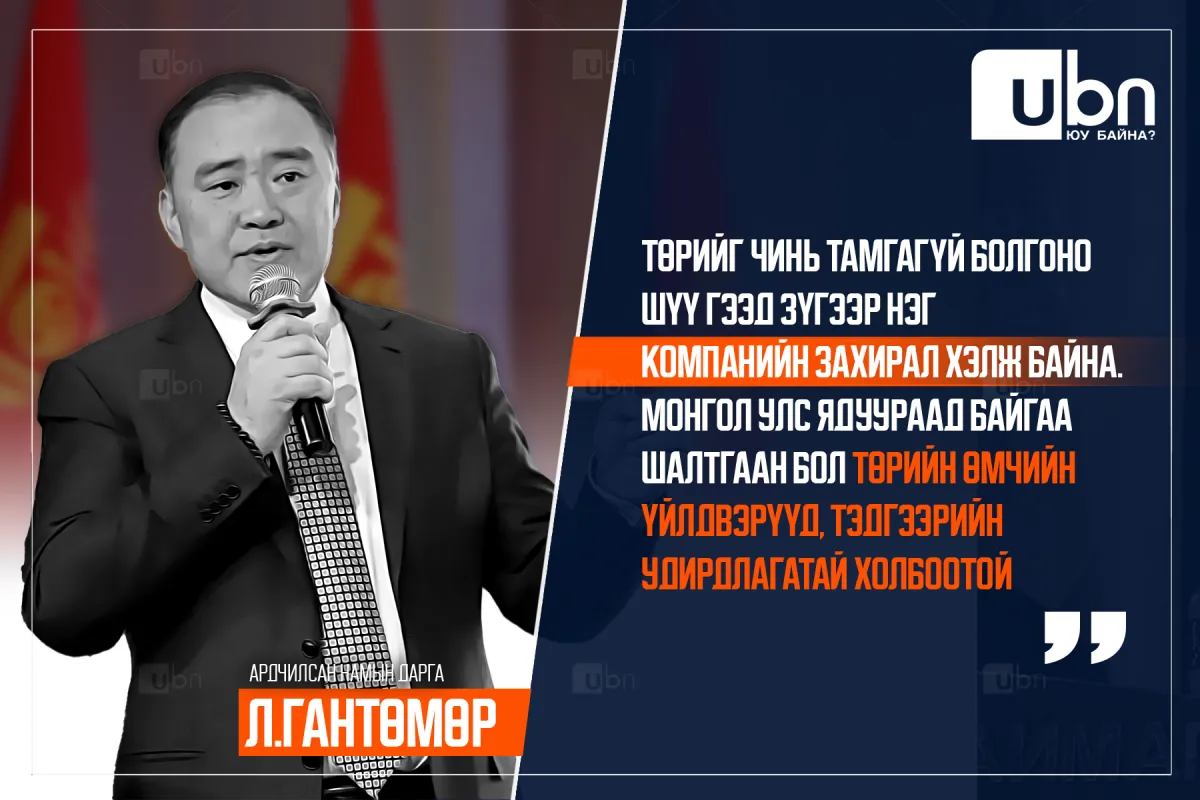 Л.Гантөмөр: Төрийг чинь тамгагүй болгоно шүү гээд зүгээр нэг компанийн захирал хэлж байна