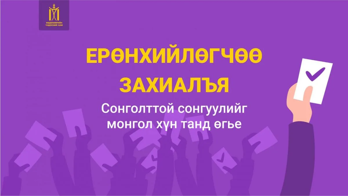 ХҮН-ын "Ерөнхийлөгчөө захиалья" санал асуулгыг зогсоох шаардлага хүргүүлжээ