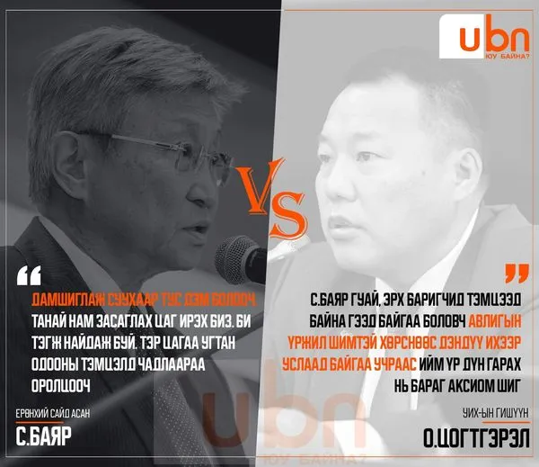 ДУЭЛЬ: С.Баяр VS О.Цогтгэрэл /Авлигын эсрэг тэмцэл/
