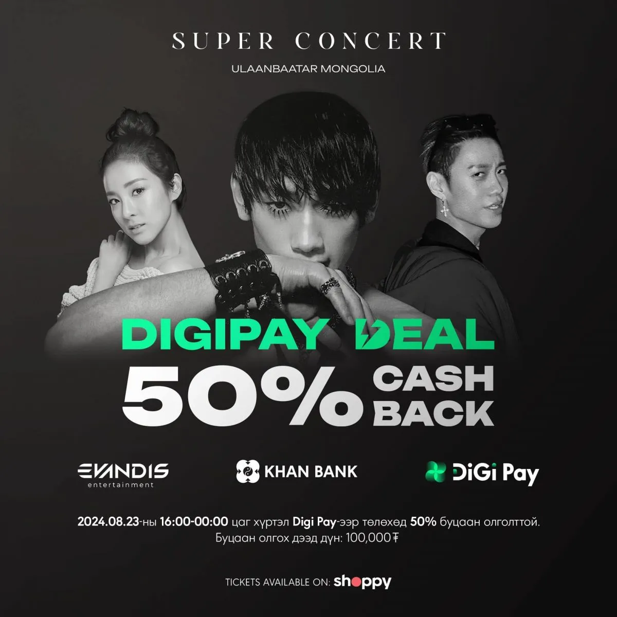 Өнөөдөр Digi Pay аппликэйшнээр дуучин “RAIN”-ны тоглолтын тасалбарыг захиалбал 50 хувийн буцаан олголт эдлэнэ