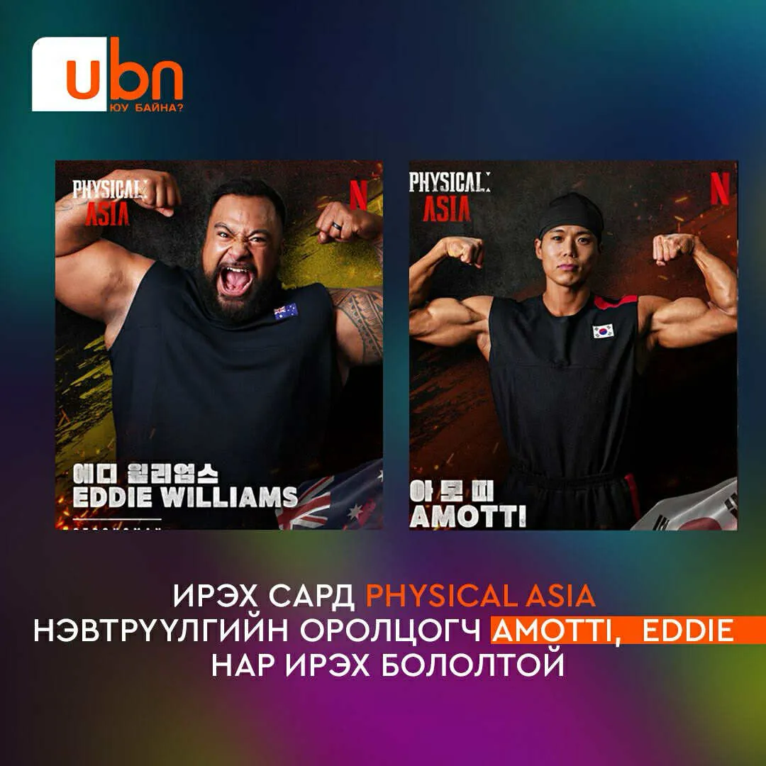 БНСУ-ын тамирчин Amotti, Австралийн багийн тамирчин Eddie нар ирэх сард Монголд ИРЭХ бололтой