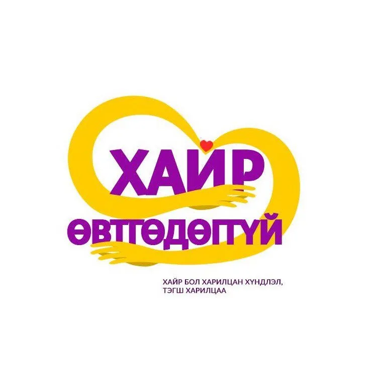 "Хайр өвтгөдөггүй" хүчирхийллийн эсрэг аяныг зохион байгуулж эхэллээ