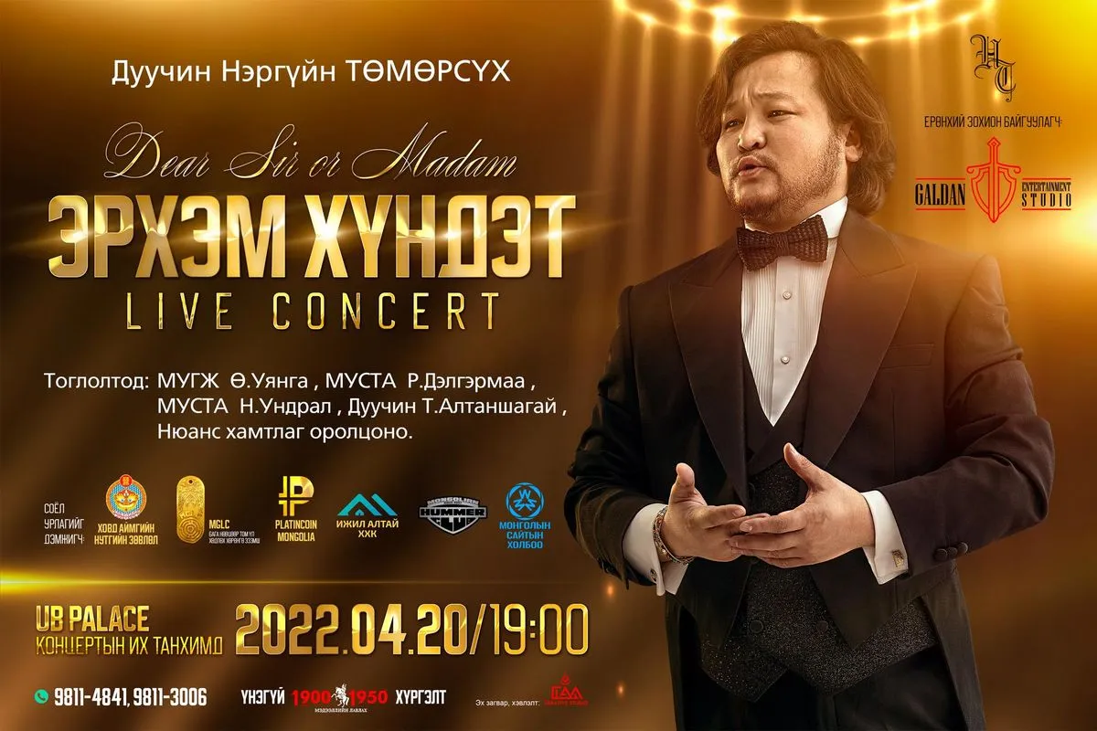 Н.Төмөрсүх: “Эрхэм хүндэт” мэргэжлийн уран бүтээлийн тоглолтонд урьж байна