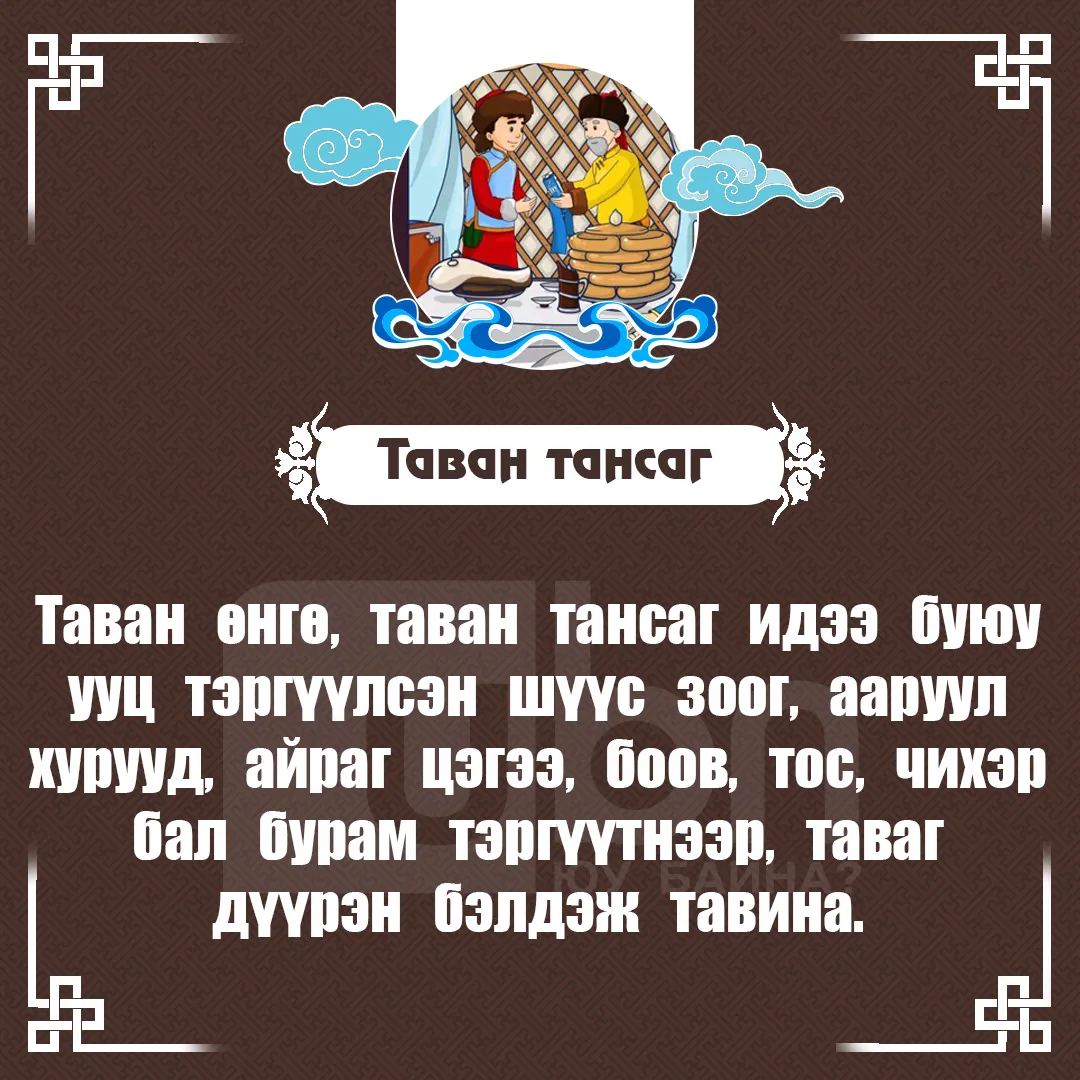 legacy:битүүлэх тавгийн идээ засах/5 тансаг.jpg