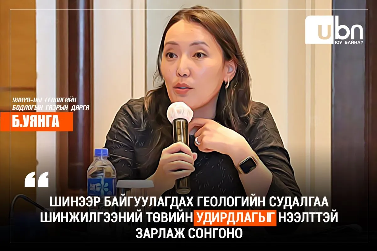 Б.Уянга: Шинээр байгуулагдах Геологийн судалгаа шинжилгээний төвийн удирдлагыг нээлттэй зарлаж сонгоно