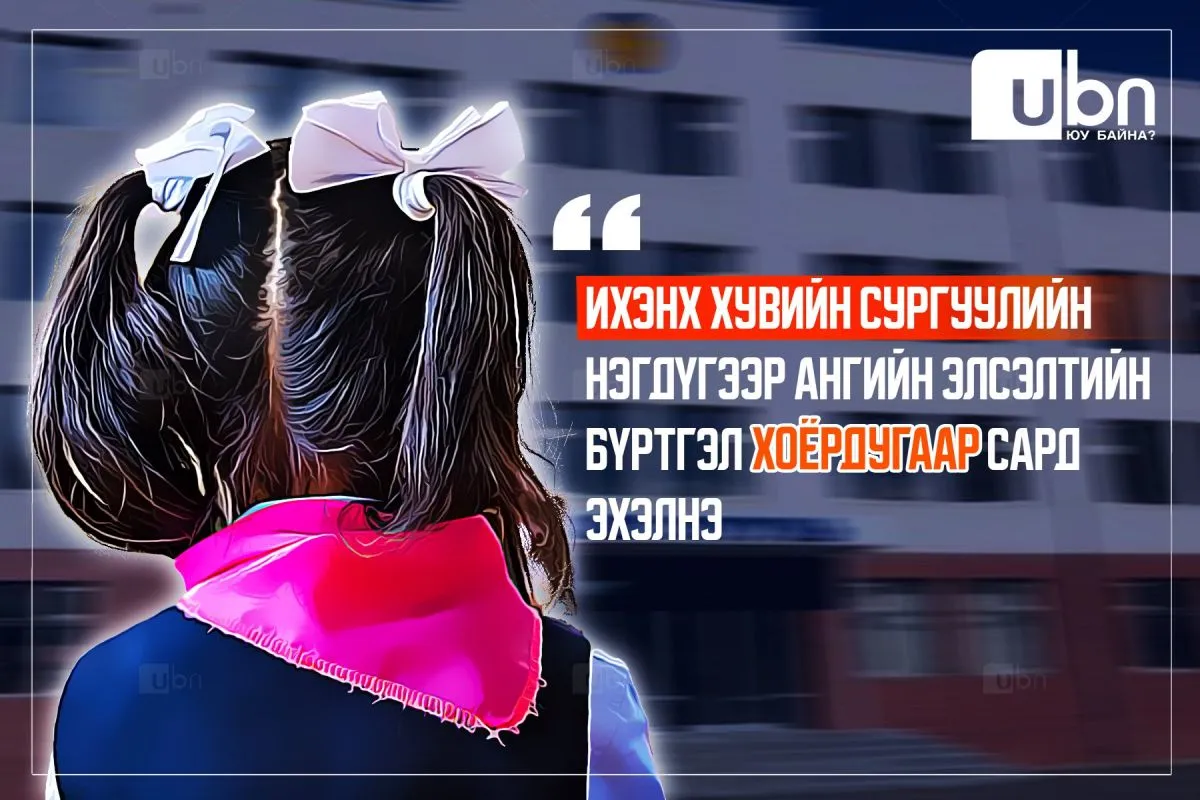 ТАНИЛЦ: Хувийн сургуулиудын нэгдүгээр ангийн элсэлт ХОЁРДУГААР сараас эхэлж байна