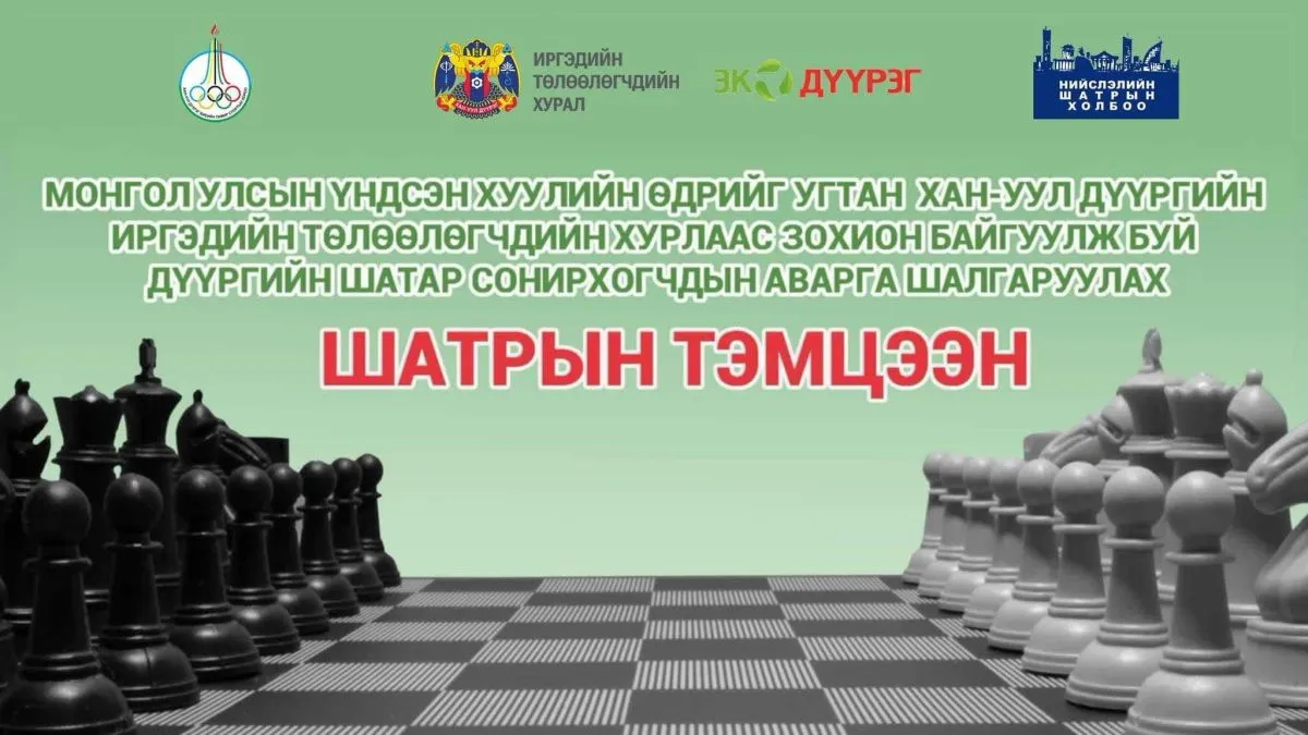 Хан-Уул дүүргийн шатар сонирхогчдын аварга шалгаруулах тэмцээн зохион байгуулагдана