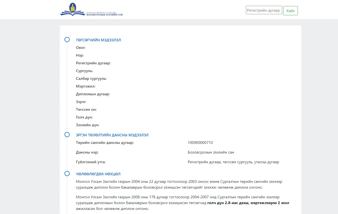 Хөнгөлөлттэй зээлээр суралцаж төгссөн 13 мянган төгсөгчийн дипломын лавлагаа ЦАХИМЖЛАА