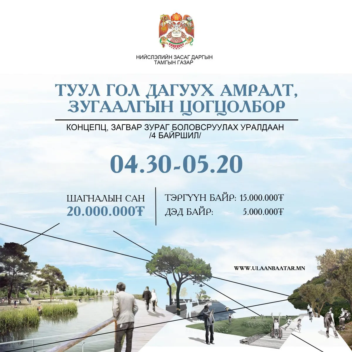 Туул гол дагуух байршилд концепц боловсруулах уралдаан зарлалаа