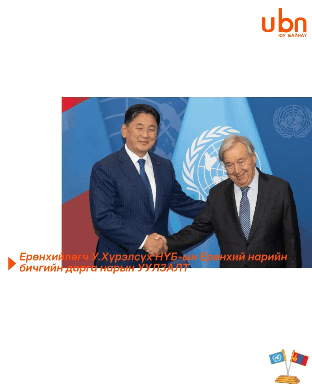 legacy:Hurelsuh Erunhiilugch/NVBHURELSUH/GIF/Turuubokh4.gif