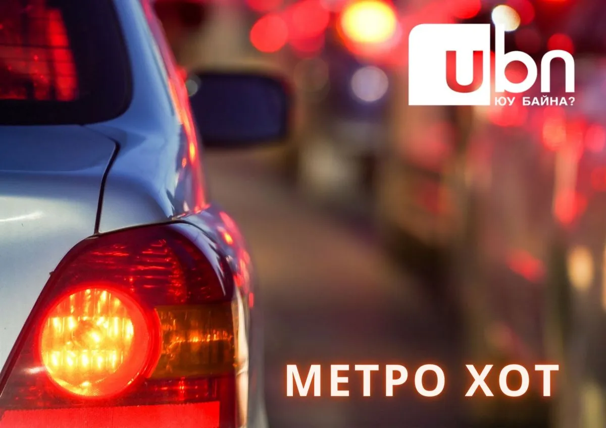 МЕТРО ХОТ: 20 мянган төгрөгөөр жолооч дуудах соёлыг ХЭВШҮҮЛЬЕ