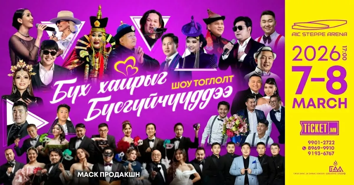 “Бүх хайрыг бүсгүйчүүддээ” нэгдсэн шоу тоглолт ес дэх жилдээ