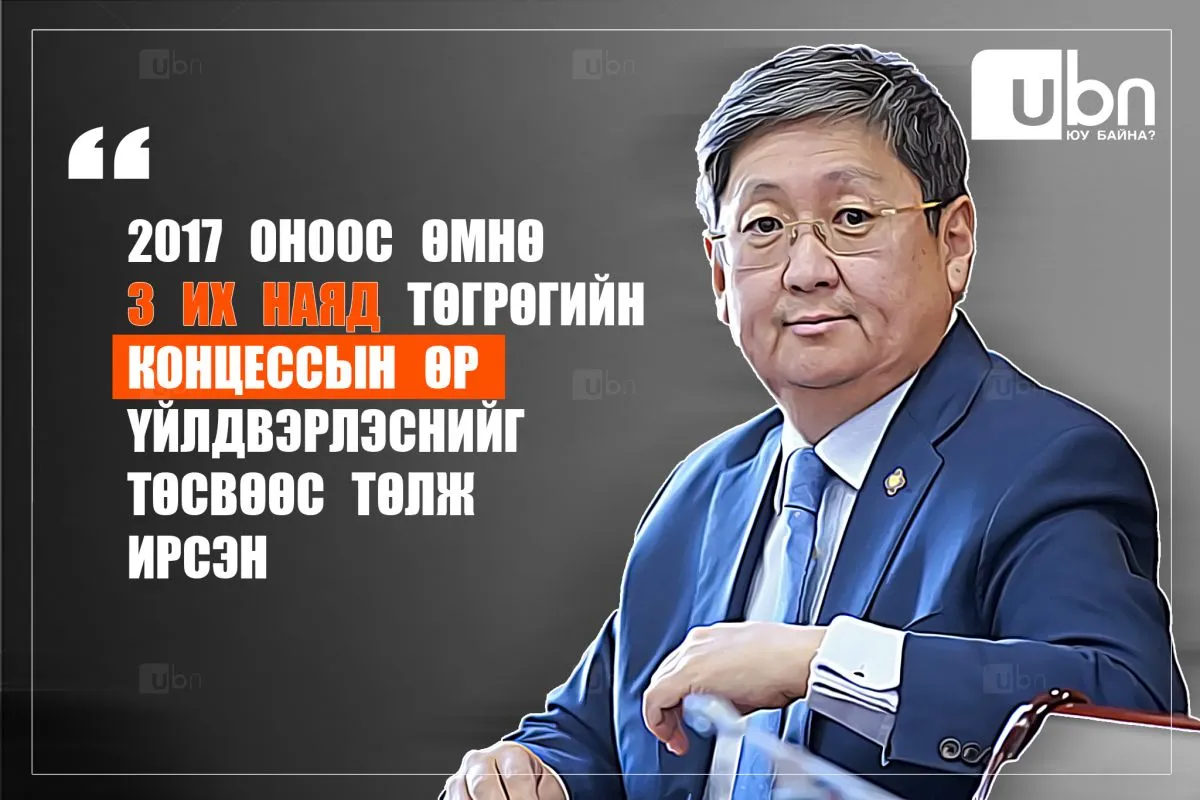 Ч.Хүрэлбаатар: 2017 оноос өмнө 3 их наяд төгрөгийн концессын өр үйлдвэрлэснийг төсвөөс төлж ирсэн