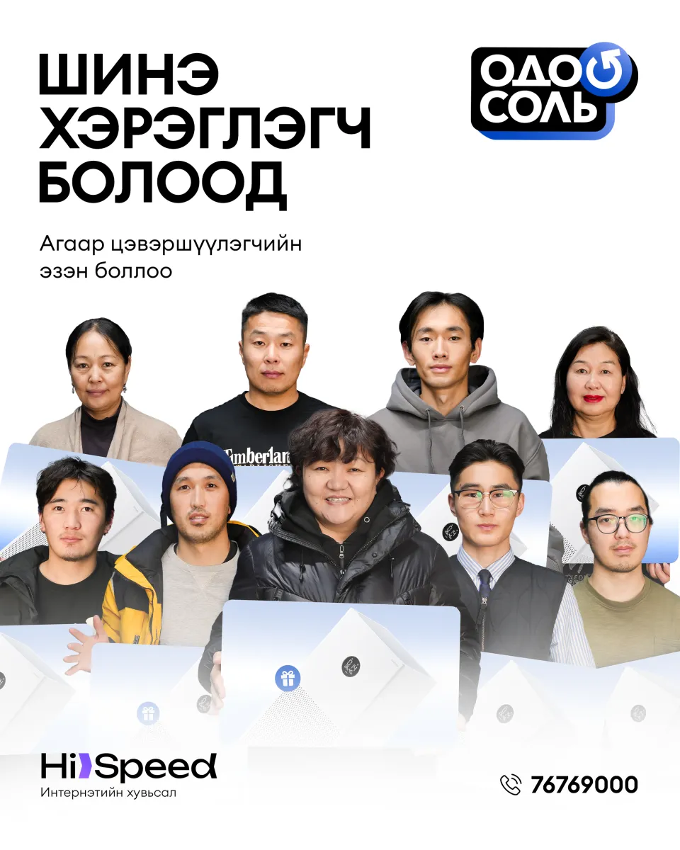 Удаан интернэтээ одоо СОЛЬ