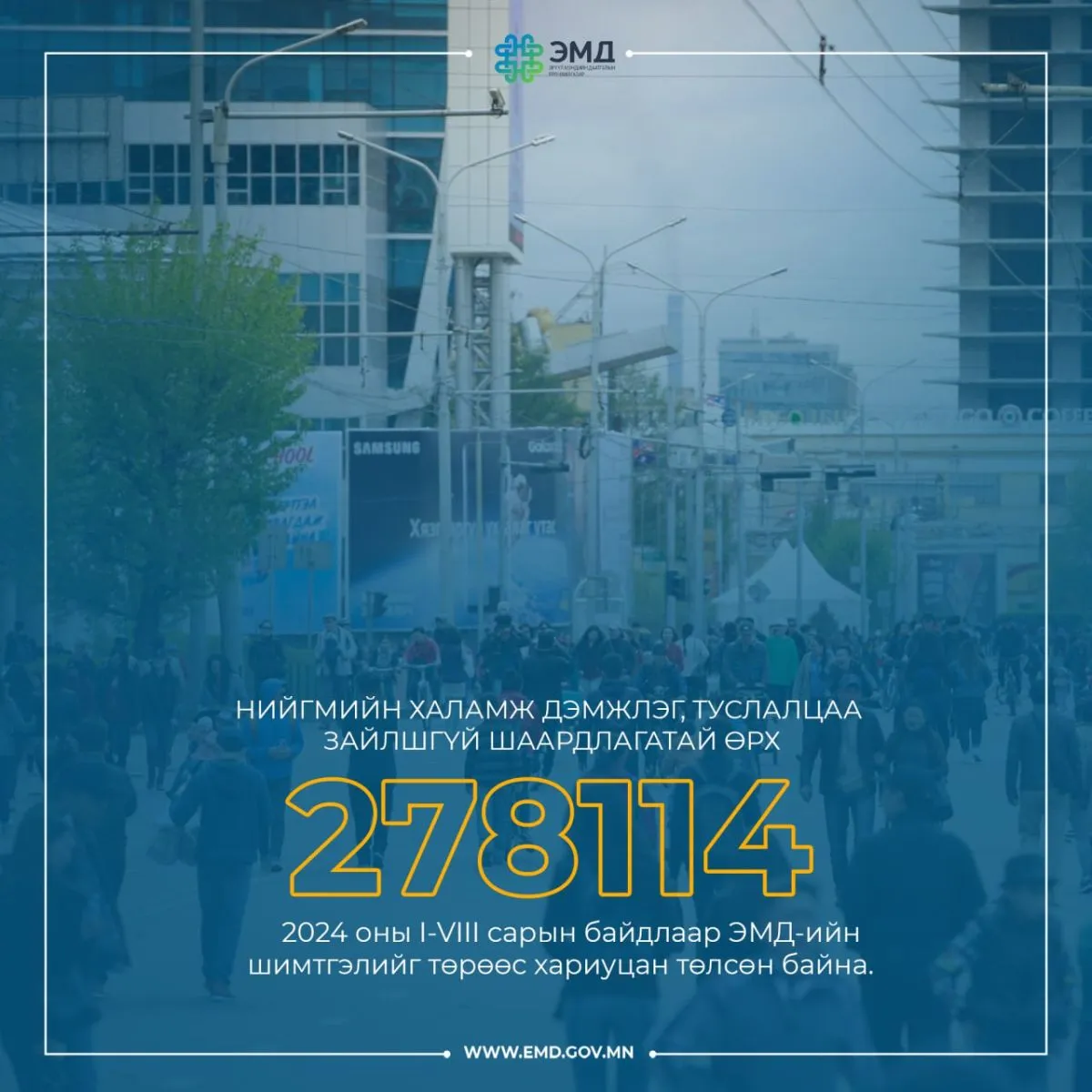 278.114 нийгмийн халамжийн дэмжлэг, туслалцаа зайлшгүй шаардлагатай иргэний ЭМД-ын шимтгэлийг төрөөс хариуцан төлөв