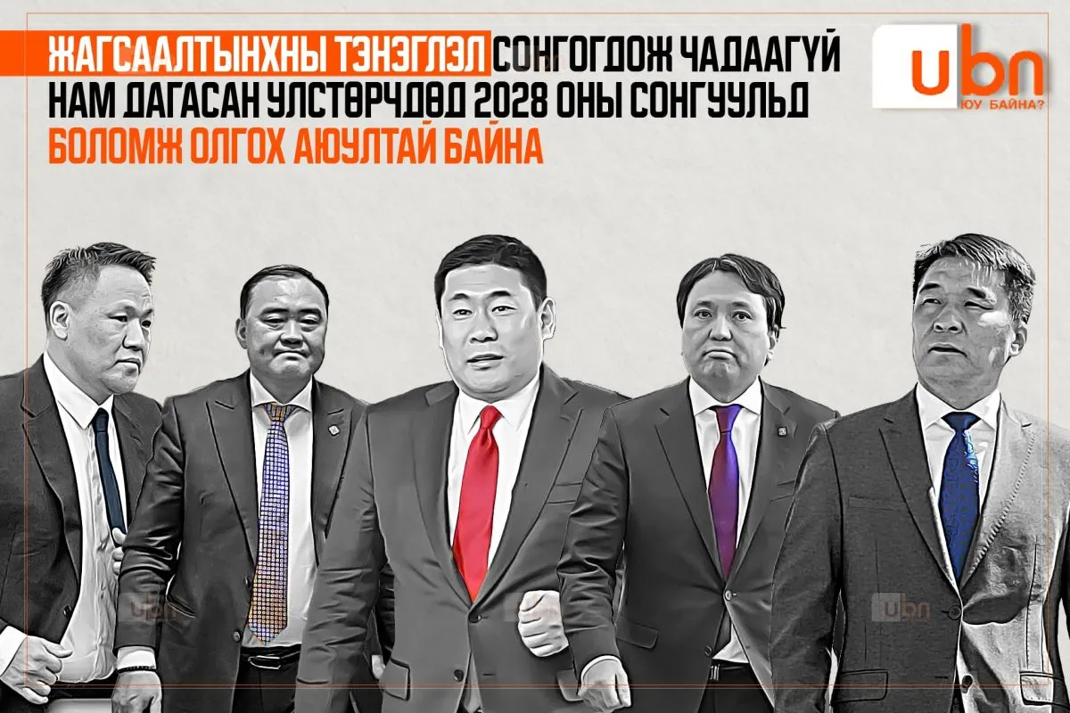 Жагсаалтынхны ТЭНЭГЛЭЛ сонгогдож чадаагүй нам дагасан улстөрчдөд 2028 оны сонгуульд БОЛОМЖ олгох АЮУЛТАЙ байна