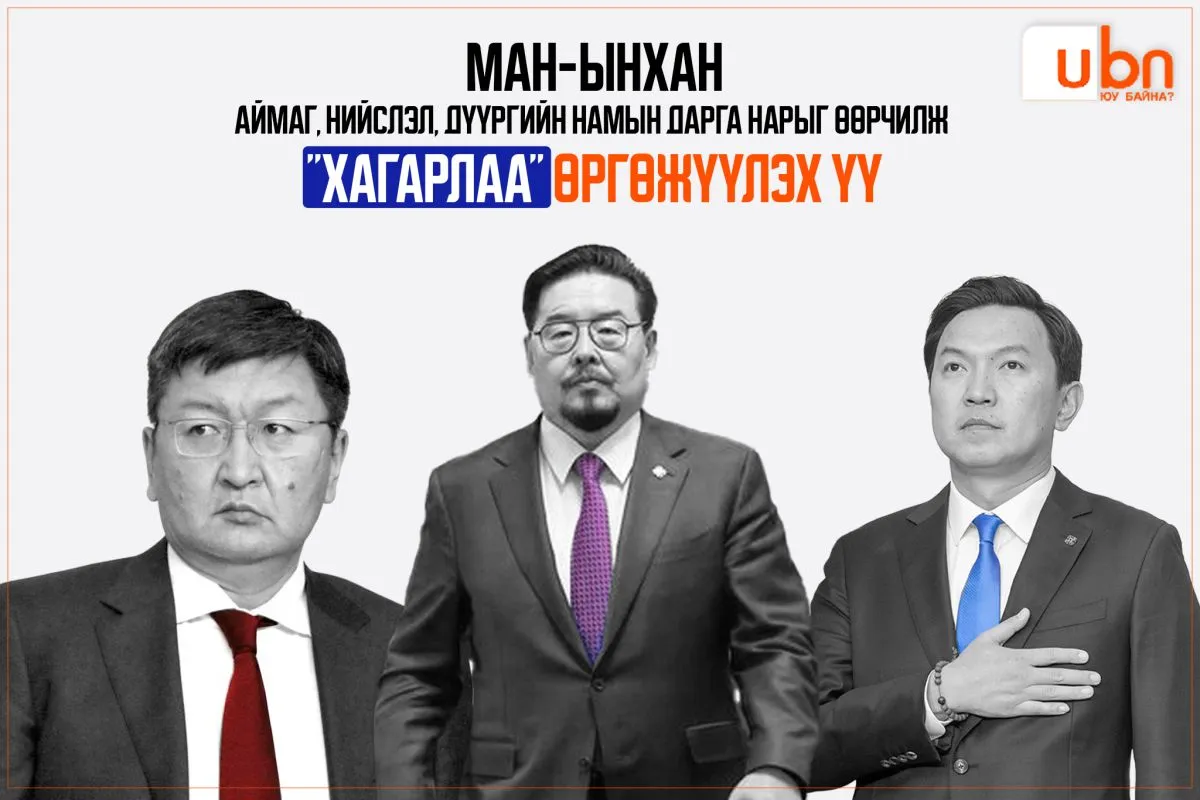 МАН-ынхан аймаг, нийслэл, дүүргийн намын дарга нарыг өөрчилж “хагарлаа“ ӨРГӨЖҮҮЛЭХ ҮҮ