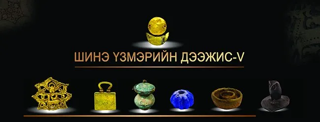 "Шинэ үзмэрийн дээжис" үзэсгэлэнг нээнэ