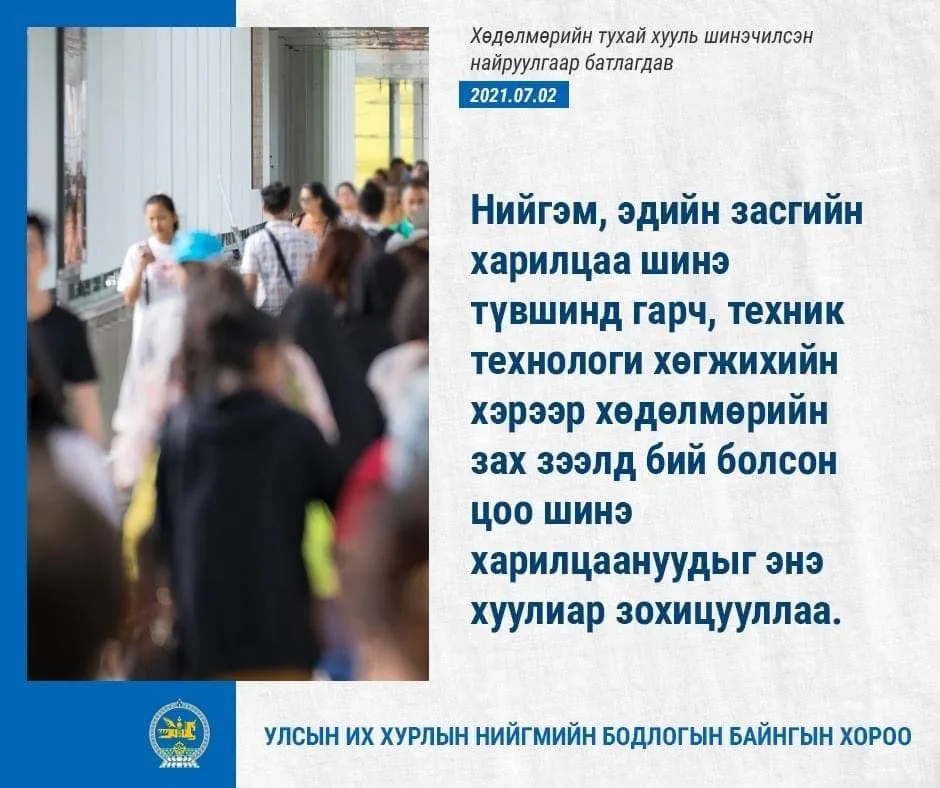 legacy:хөдөлмөрийн тухай хууль/271177508_475580407257769_959213561874632505_n.jpg