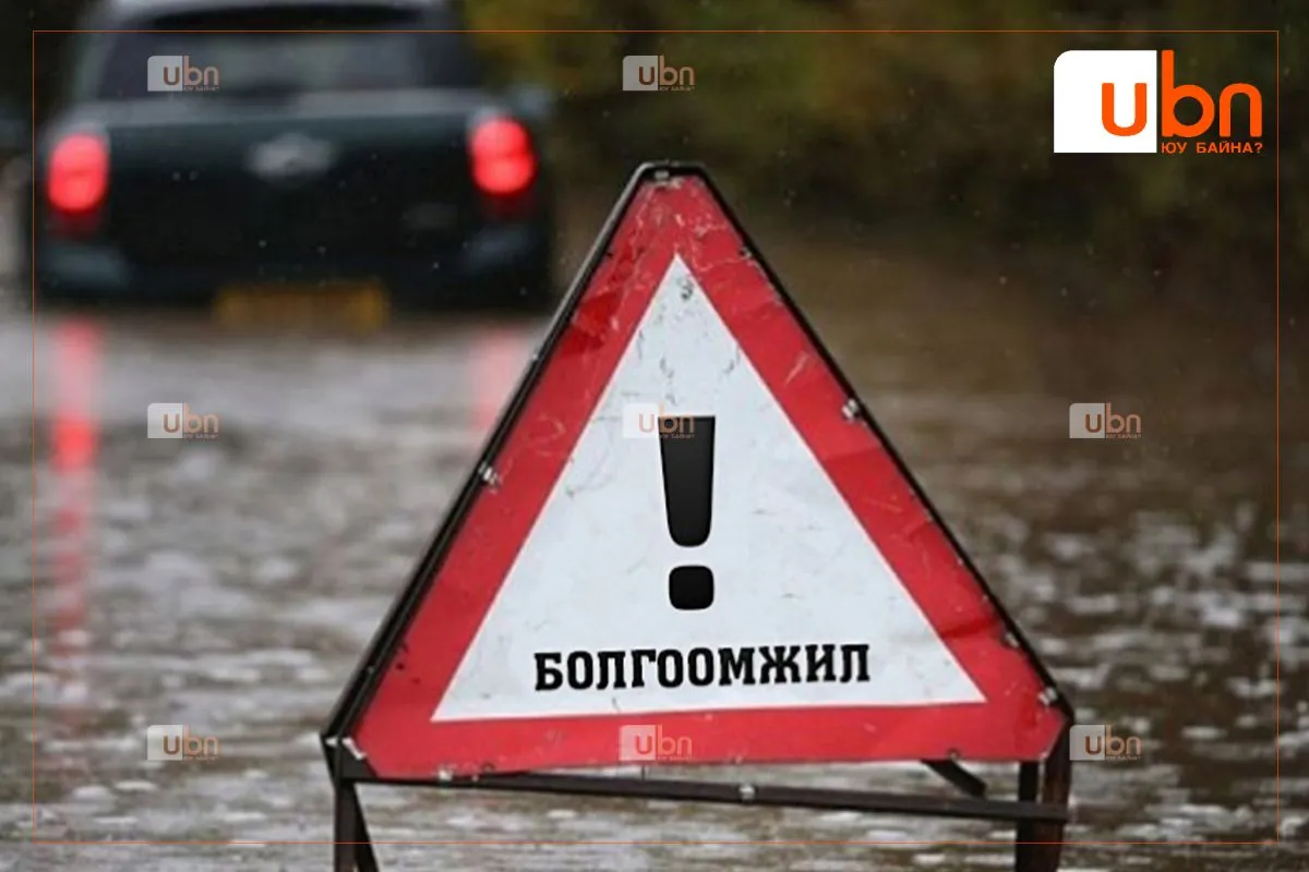 Үерийн аюулаас урьдчилан сэрэмжлүүлж байна