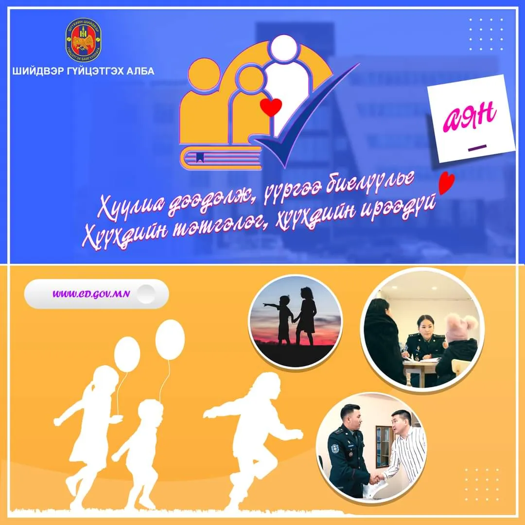 Шүүхийн шийдвэр гүйцэтгэх байгууллагаас “Хуулиа дээдэлж, үүргээ биелүүлье“, “Хүүхдийн тэтгэлэг-Хүүхдийн ирээдүй“ аяныг эхлүүллээ