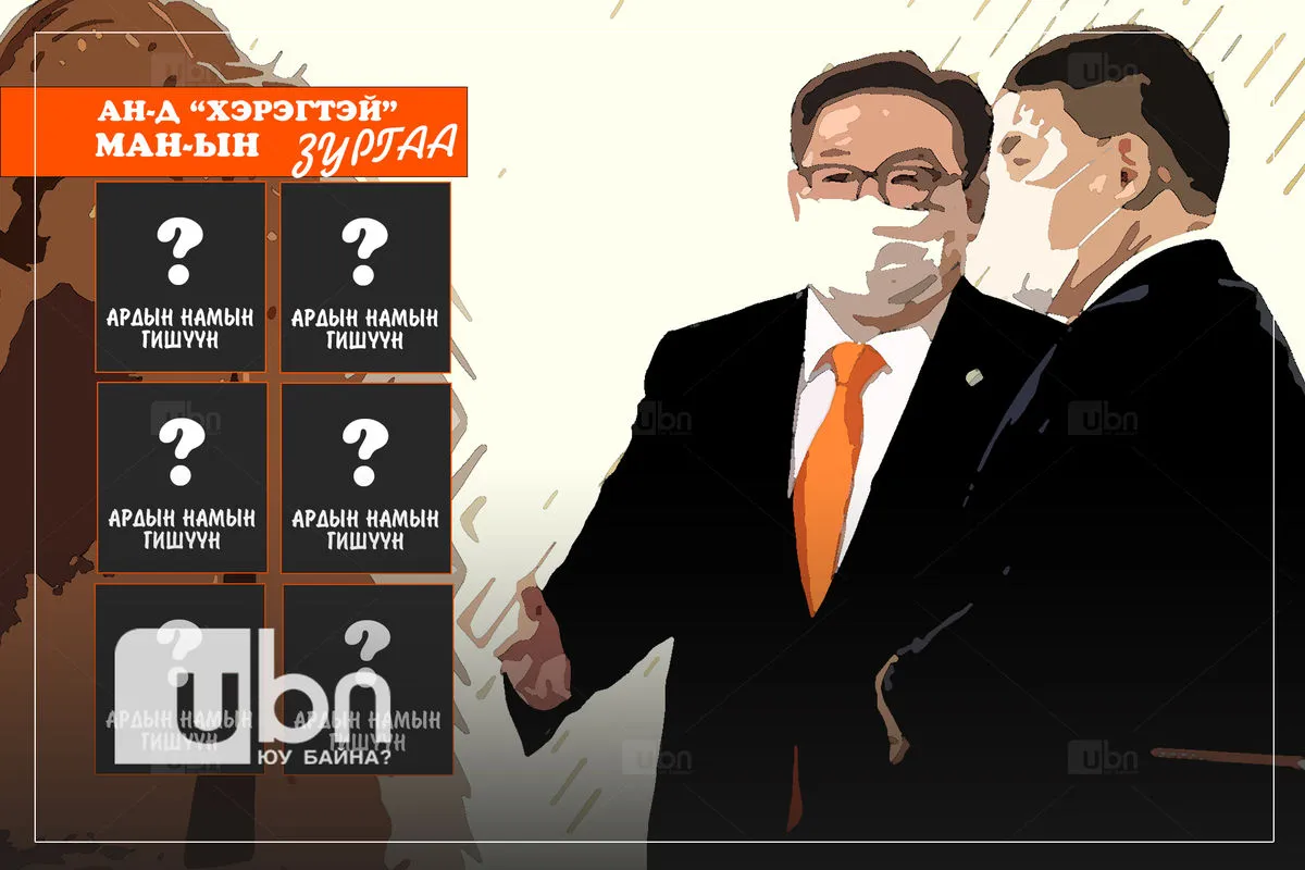 АН-д “хэрэгтэй“ МАН-ын ЗУРГАА