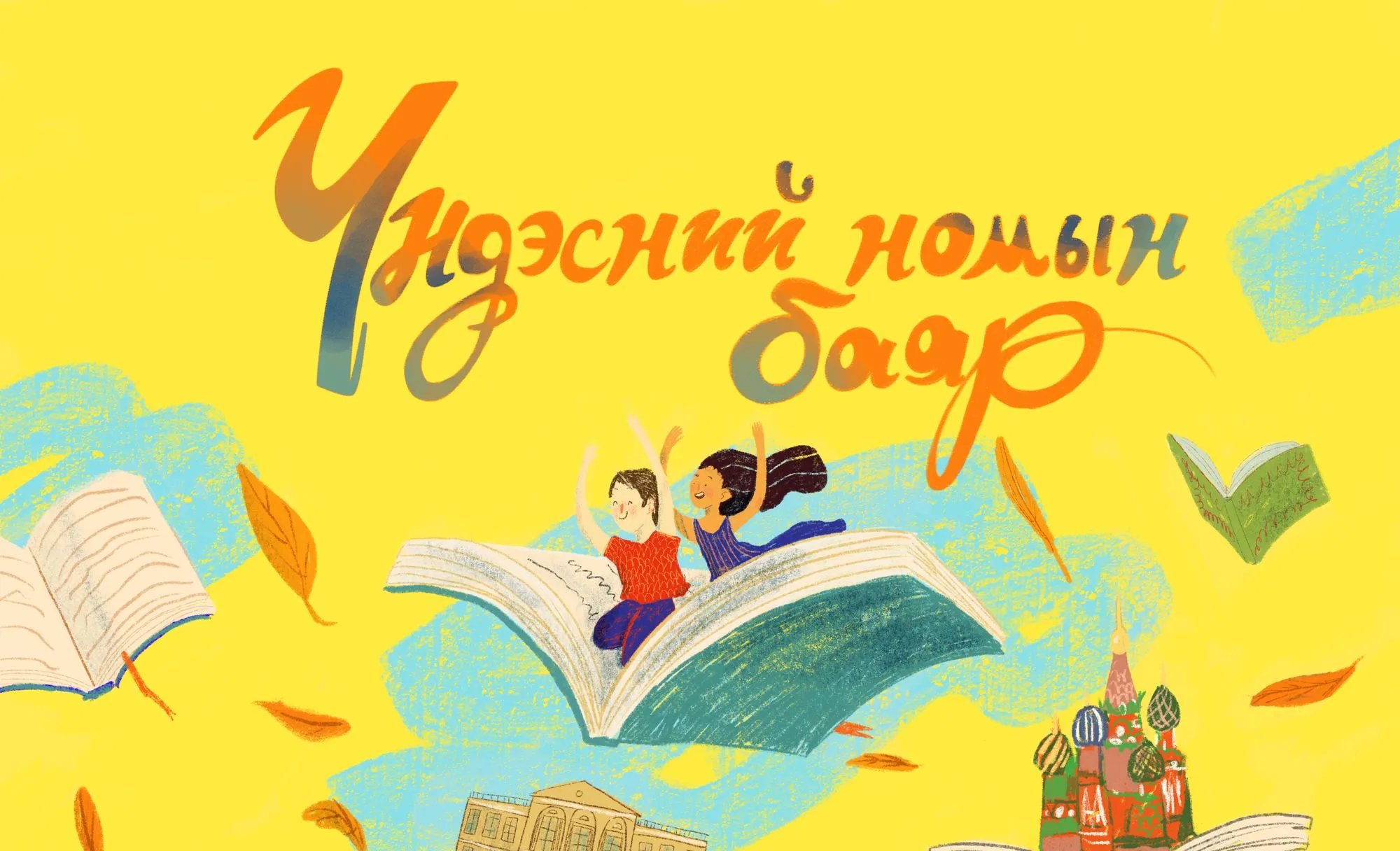 “Номын баяр-2020" орон даяар нэгэн зэрэг болно