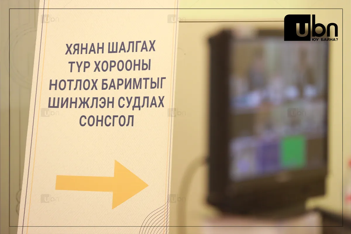 ШУУД: “НОГООН АВТОБУС“-ны худалдан авах ажиллагааг хянан шалгах түр хорооны нээлттэй сонсгол үргэлжилж байна