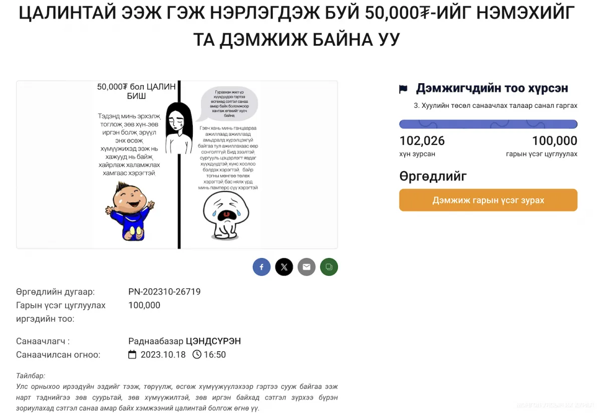 “Цалинтай ээж” хөтөлбөрийн тэтгэмжийг нэмэгдүүлэх тухай нийтийн өргөдлийг 102 мянган иргэн дэмжлээ