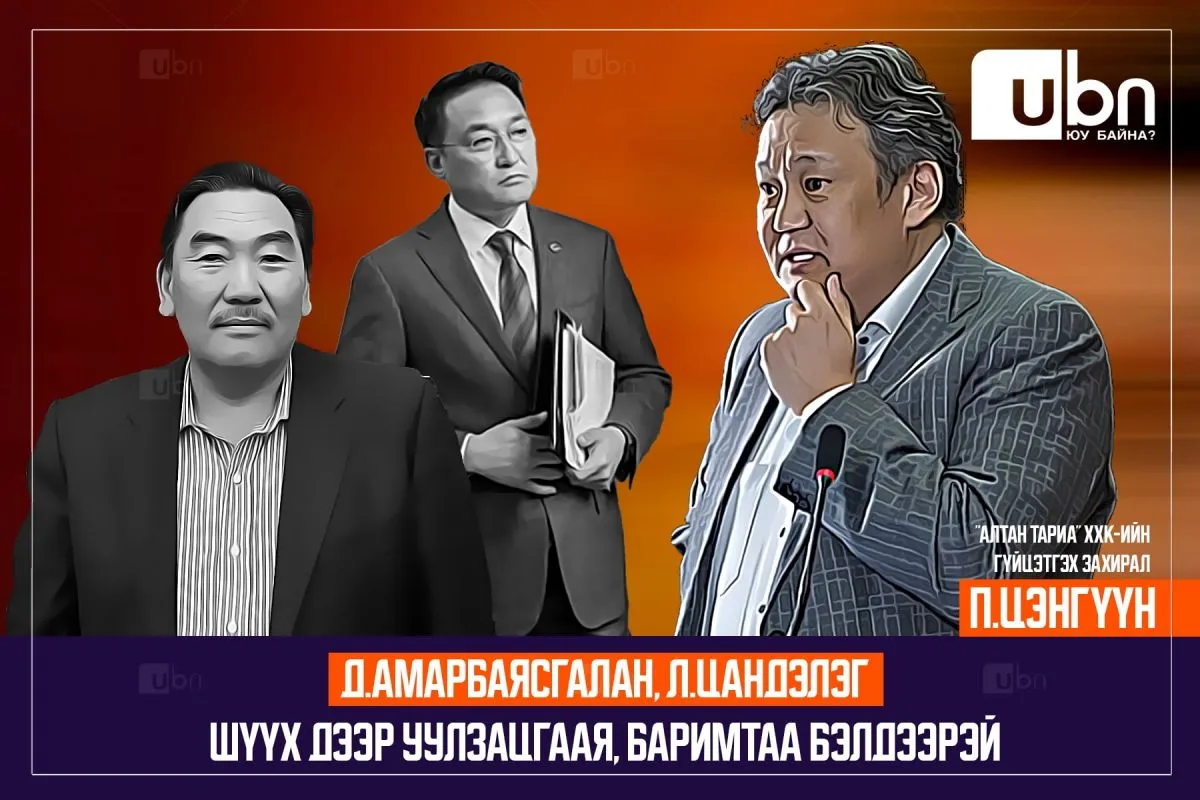 П.ЦЭНГҮҮН: Д.Амарбаясгалан, Л.Цандэлэг шүүх дээр уулзацгаая, баримтаа бэлдээрэй