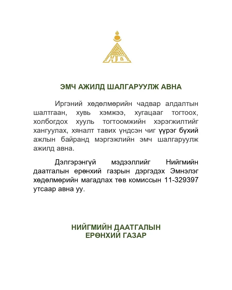ЭМЧ АЖИЛД УРЬЖ БАЙНА