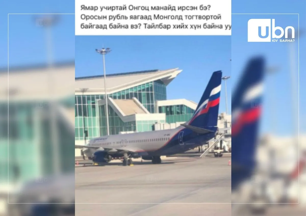 ИНЕГ: Аэрофлотын хуваарьт нислэгийн онгоц газардсан