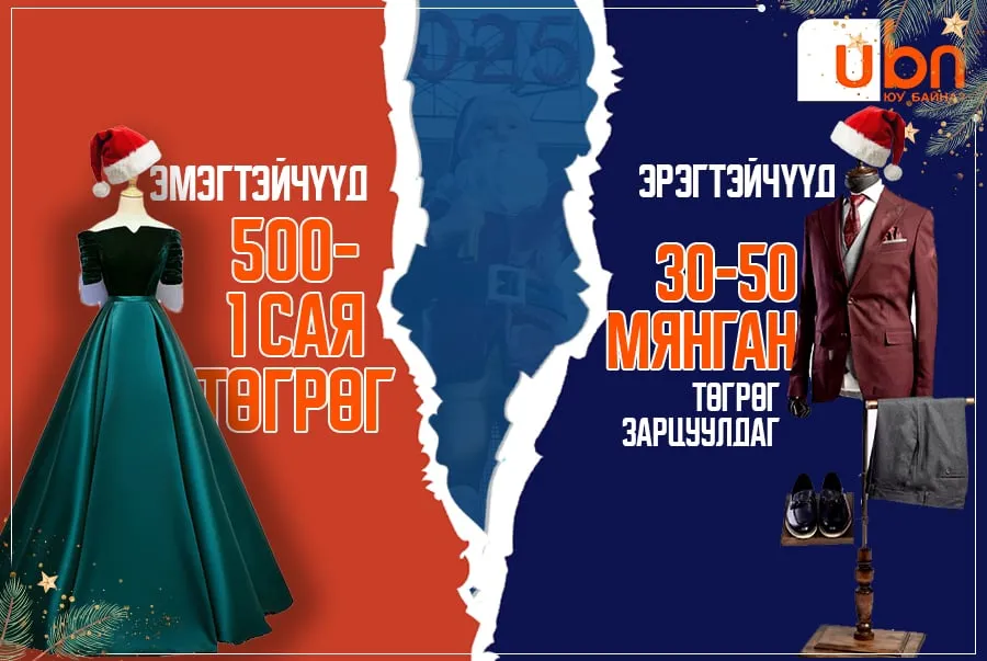 СЭДЭВ: Зарим эмэгтэйчүүд шинэ жилд 1.2 сая төгрөгийн зардалтай бол эрчүүд 30-50 мянган төгрөг зарцуулдаг