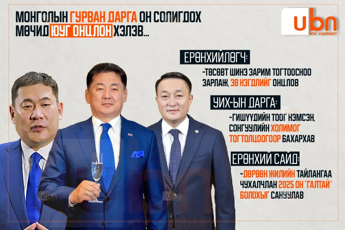 Ерөнхийлөгч төсөвт шинэ зарчим тогтоосноо зарлан эв нэгдлийг онцолж, Ерөнхий сайд дөрвөн жилийн тайлангаа чухалчлан 2025 он “ГАЛТАЙ” болохыг сануулсан бол УИХ-ын дарга холимог тогтолцоогоор бахархав